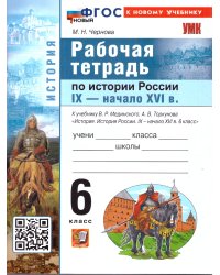 УМК. РТ ПО ИСТОРИИ РОССИИ IX - НАЧАЛО XVI ВЕКА. 6 КЛ. МЕДИНСКИЙ, ТОРКУНОВ. ФГОС НОВЫЙ к новому учебнику