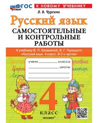 САМ.И КОНТР.РАБ ПО РУССКОМУ ЯЗЫКУ. 4 КЛАСС. КАНАКИНА, ГОРЕЦКИЙ. ФГОС НОВЫЙ к новому учебнику