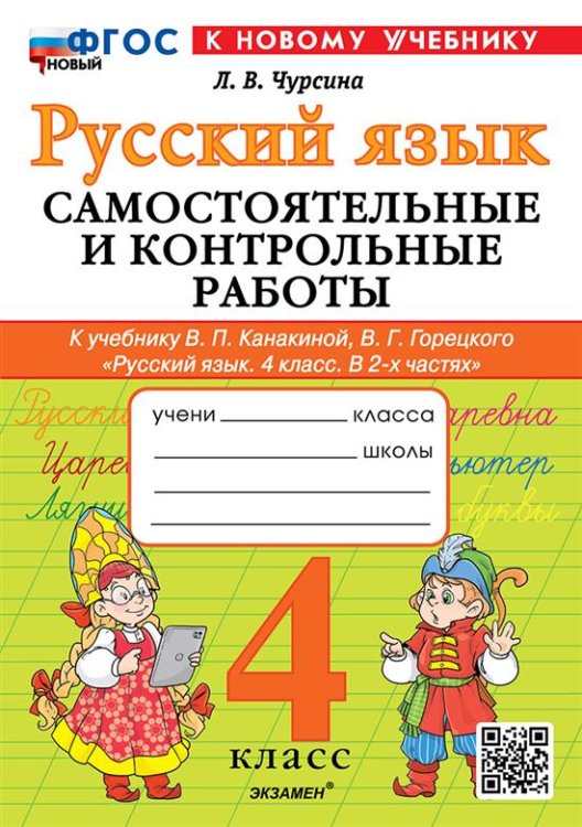 САМ.И КОНТР.РАБ ПО РУССКОМУ ЯЗЫКУ. 4 КЛАСС. КАНАКИНА, ГОРЕЦКИЙ. ФГОС НОВЫЙ к новому учебнику