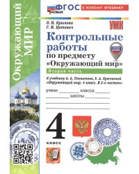УМКн. КОНТРОЛЬНЫЕ РАБОТЫ ПО ПРЕДМ.ОКР.МИР 4 КЛ. ПЛЕШАКОВ. Ч.2. ФГОС НОВЫЙ к новому учебнику