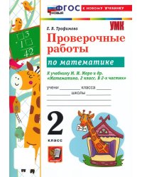 УМКн. ПРОВЕРОЧНЫЕ РАБОТЫ ПО МАТЕМАТИКЕ. 2 КЛАСС. МОРО. ФГОС НОВЫЙ к новому учебнику