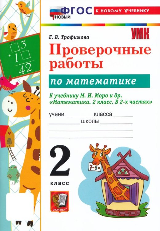 УМКн. ПРОВЕРОЧНЫЕ РАБОТЫ ПО МАТЕМАТИКЕ. 2 КЛАСС. МОРО. ФГОС НОВЫЙ к новому учебнику