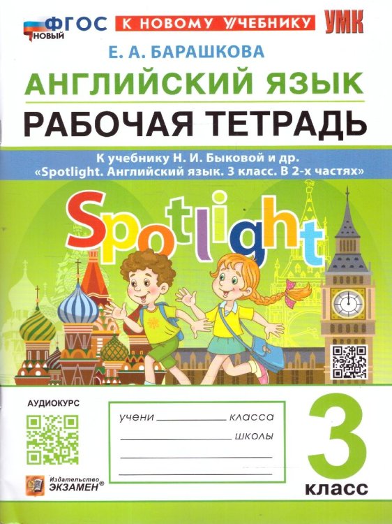 ТРЕНАЖЕР ПО РУССКОМУ ЯЗЫКУ. 3 КЛАСС. ФГОС НОВЫЙ