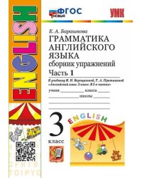 УМК.003н ГРАММ.АНГЛ.ЯЗ.СБ.УПР.3. 3-й год ВЕРЕЩАГИНА. Ч.1. ОРАНЖЕВЫЙ. ФГОС НОВЫЙ