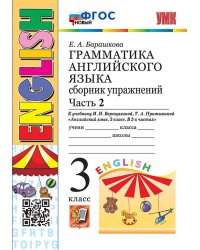 УМК.003н ГРАММ.АНГЛ.ЯЗ.СБ.УПР.3. 3-й год ВЕРЕЩАГИНА. Ч.2. ОРАНЖЕВЫЙ. ФГОС НОВЫЙ