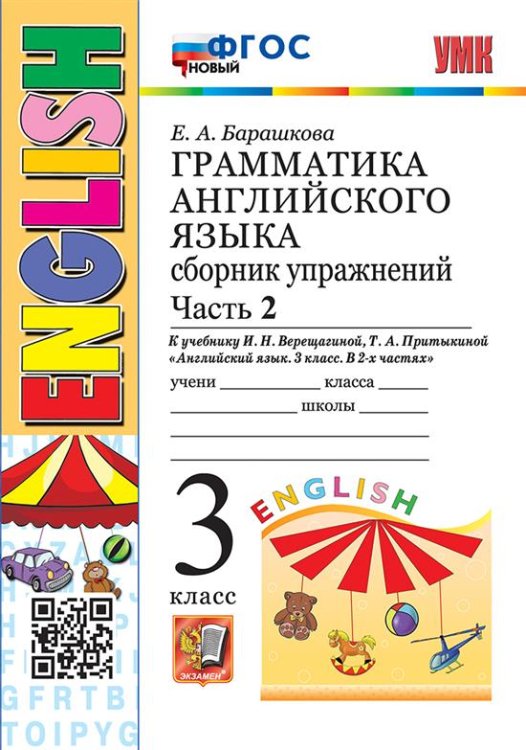 УМК.003н ГРАММ.АНГЛ.ЯЗ.СБ.УПР.3. 3-й год ВЕРЕЩАГИНА. Ч.2. ОРАНЖЕВЫЙ. ФГОС НОВЫЙ