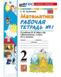УМКн. РТ ПО МАТЕМАТИКЕ 2 КЛ. МОРО 1. ФГОС НОВЫЙ четыре краски к новому учебнику