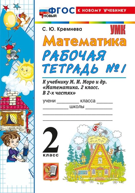 УМКн. РТ ПО МАТЕМАТИКЕ 2 КЛ. МОРО 1. ФГОС НОВЫЙ четыре краски к новому учебнику