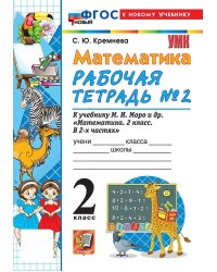 УМКн. РТ ПО МАТЕМАТИКЕ 2 КЛ. МОРО 2. ФГОС НОВЫЙ четыре краски к новому учебнику