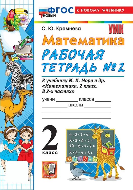 УМКн. РТ ПО МАТЕМАТИКЕ 2 КЛ. МОРО 2. ФГОС НОВЫЙ четыре краски к новому учебнику