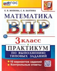 ВСЕРОС. ПРОВ. РАБ. МАТЕМАТИКА. 3 КЛ. ПРАКТИКУМ. ФГОС НОВЫЙ две краски