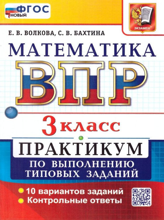 ВСЕРОС. ПРОВ. РАБ. МАТЕМАТИКА. 3 КЛ. ПРАКТИКУМ. ФГОС НОВЫЙ две краски