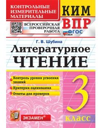 КИМн-ВПР. 3 КЛАСС. ЛИТЕРАТУРНОЕ ЧТЕНИЕ. ФГОС НОВЫЙ