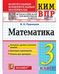 КИМн-ВПР. 3 КЛАСС. МАТЕМАТИКА. ФГОС НОВЫЙ