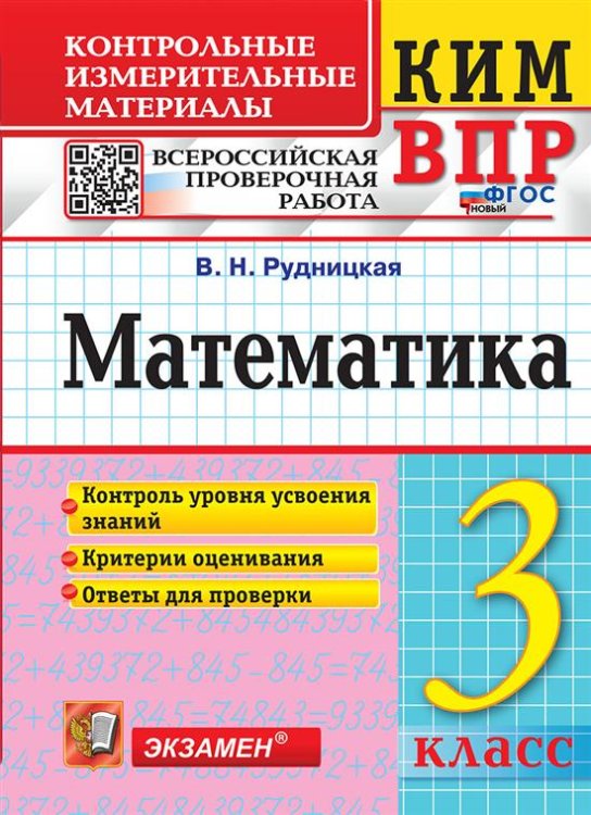 КИМн-ВПР. 3 КЛАСС. МАТЕМАТИКА. ФГОС НОВЫЙ