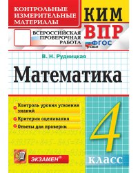 КИМн-ВПР. 4 КЛАСС. МАТЕМАТИКА. ФГОС НОВЫЙ