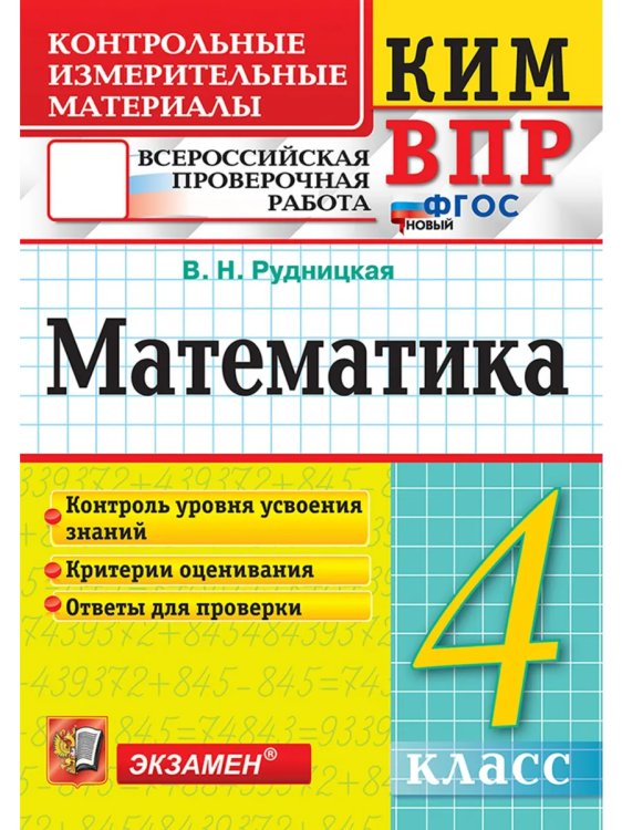 КИМн-ВПР. 4 КЛАСС. МАТЕМАТИКА. ФГОС НОВЫЙ