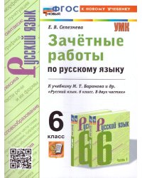 УМК. ЗАЧЕТНЫЕ РАБОТЫ. РУССКИЙ ЯЗЫК. 6 КЛАСС. БАРАНОВ. ФГОС НОВЫЙ к новому учебнику