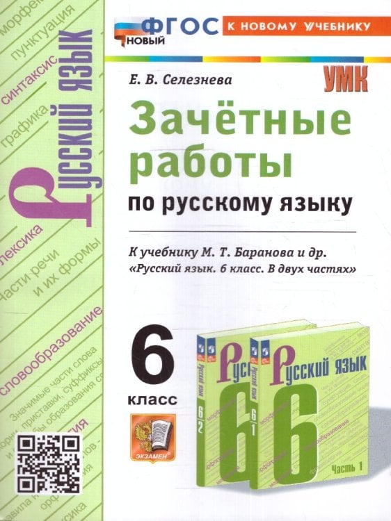 УМК. ЗАЧЕТНЫЕ РАБОТЫ. РУССКИЙ ЯЗЫК. 6 КЛАСС. БАРАНОВ. ФГОС НОВЫЙ к новому учебнику