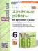 УМК. ЗАЧЕТНЫЕ РАБОТЫ. РУССКИЙ ЯЗЫК. 6 КЛАСС. БАРАНОВ. ФГОС НОВЫЙ к новому учебнику