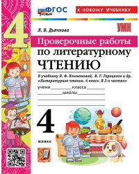 УМКн. ПРОВЕРОЧНЫЕ РАБОТЫ. ЛИТЕРАТУРНОЕ ЧТЕНИЕ. 4 КЛАСС. КЛИМАНОВА, ГОРЕЦКИЙ. ФГОС НОВЫЙ к новому учебнику