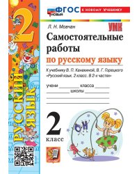 УМКн. САМ.РАБ. ПО РУССКОМУ ЯЗЫКУ. 2 КЛАСС. КАНАКИНА, ГОРЕЦКИЙ. ФГОС НОВЫЙ к новому учебнику