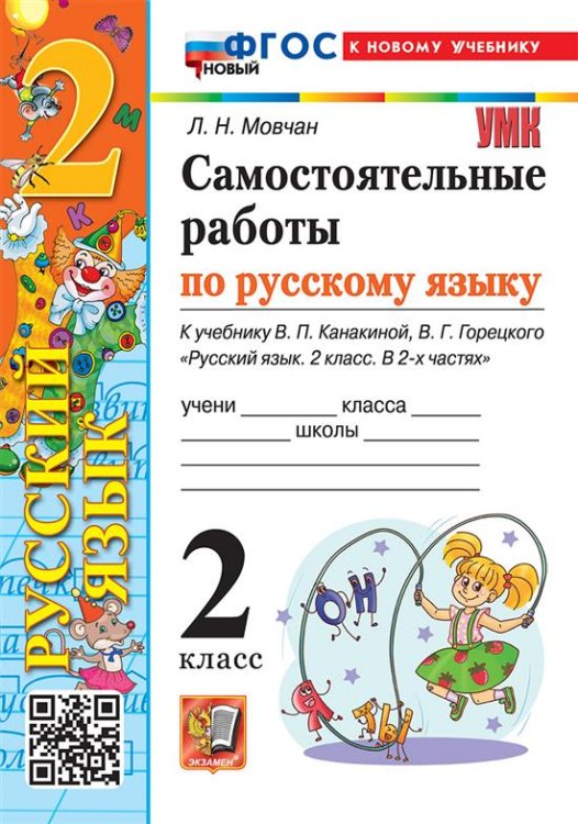 УМКн. САМ.РАБ. ПО РУССКОМУ ЯЗЫКУ. 2 КЛАСС. КАНАКИНА, ГОРЕЦКИЙ. ФГОС НОВЫЙ к новому учебнику