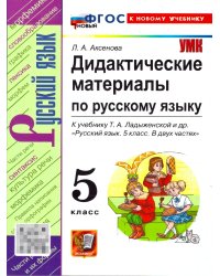 УМК. ДИД.МАТЕР.ПО РУС. ЯЗ. 5 ЛАДЫЖЕНСКАЯ. ФГОС НОВЫЙ к новому учебнику