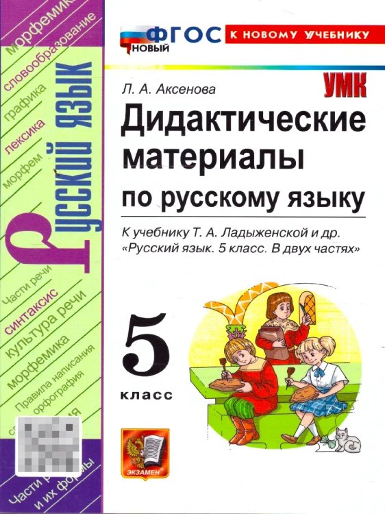 Учебно-методический комплект УМК. ДИД.МАТЕР.ПО РУС. ЯЗ. 5 ЛАДЫЖЕНСКАЯ. ФГОС НОВЫЙ к новому учебнику