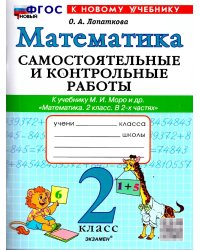 САМ.И КОНТР.РАБ ПО МАТЕМАТИКЕ. 2 КЛ. МОРО. ФГОС НОВЫЙ к новому учебнику