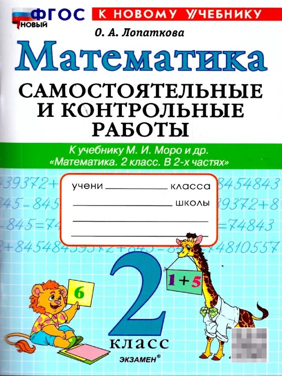 САМ.И КОНТР.РАБ ПО МАТЕМАТИКЕ. 2 КЛ. МОРО. ФГОС НОВЫЙ к новому учебнику