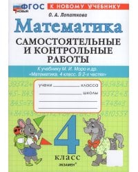САМ.И КОНТР.РАБ ПО МАТЕМАТИКЕ. 4 КЛ. МОРО. ФГОС НОВЫЙ к новому учебнику