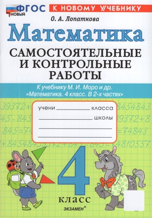 САМ.И КОНТР.РАБ ПО МАТЕМАТИКЕ. 4 КЛ. МОРО. ФГОС НОВЫЙ к новому учебнику