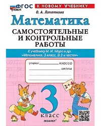 САМ.И КОНТР.РАБ ПО МАТЕМАТИКЕ. 3 КЛ. МОРО. ФГОС НОВЫЙ к новому учебнику