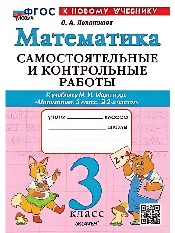 САМ.И КОНТР.РАБ ПО МАТЕМАТИКЕ. 3 КЛ. МОРО. ФГОС НОВЫЙ к новому учебнику