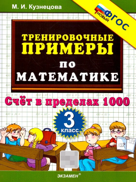 5000. ТРЕНИРОВОЧНЫЕ ПРИМЕРЫ ПО МАТЕМАТИКЕ. 3 КЛАСС. СЧЕТ В ПРЕДЕЛАХ 1000. ФГОС НОВЫЙ
