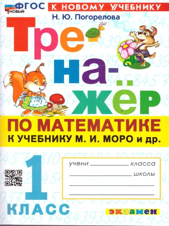 Тренажёр ТРЕНАЖЕР ПО МАТЕМАТИКЕ. 1 КЛАСС. МОРО. ФГОС НОВЫЙ к новому учебнику