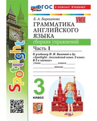УМКн. SPOTLIGHT 3. ГРАММ.АНГЛ.ЯЗ.СБ.УПР. БЫКОВА.Ч.1 ФГОС НОВЫЙ к новому учебнику