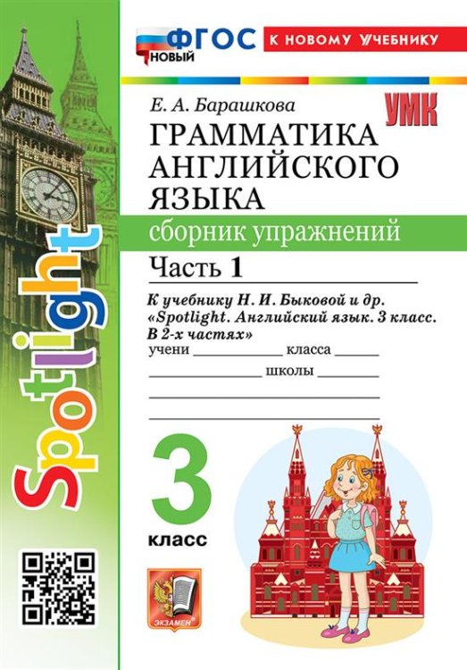 УМКн. SPOTLIGHT 3. ГРАММ.АНГЛ.ЯЗ.СБ.УПР. БЫКОВА.Ч.1 ФГОС НОВЫЙ к новому учебнику