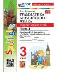 УМКн. SPOTLIGHT 3. ГРАММ.АНГЛ.ЯЗ.СБ.УПР. БЫКОВА.Ч.2 ФГОС НОВЫЙ к новому учебнику