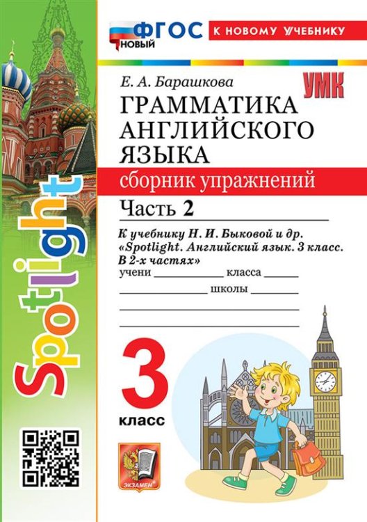 УМКн. SPOTLIGHT 3. ГРАММ.АНГЛ.ЯЗ.СБ.УПР. БЫКОВА.Ч.2 ФГОС НОВЫЙ к новому учебнику