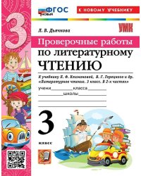 УМКн. ПРОВЕРОЧНЫЕ РАБОТЫ. ЛИТЕРАТУРНОЕ ЧТЕНИЕ. 3 КЛАСС. КЛИМАНОВА, ГОРЕЦКИЙ. ФГОС НОВЫЙ к новому учебнику