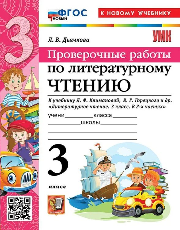 УМКн. ПРОВЕРОЧНЫЕ РАБОТЫ. ЛИТЕРАТУРНОЕ ЧТЕНИЕ. 3 КЛАСС. КЛИМАНОВА, ГОРЕЦКИЙ. ФГОС НОВЫЙ к новому учебнику