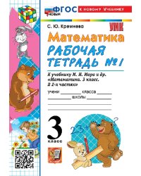 УМКн. РТ ПО МАТЕМАТИКЕ 3 КЛ. МОРО 1. ФГОС НОВЫЙ четыре краски к новому учебнику