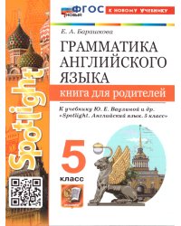 УМК.031н ГРАММ.АНГЛ.ЯЗ.КН.ДЛЯ РОДИТ.К SPOTLIGHT 5 КЛ. ВАУЛИНА. ФГОС НОВЫЙ к новому учебнику