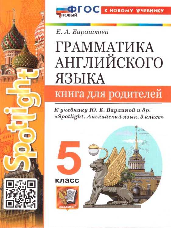 УМК.031н ГРАММ.АНГЛ.ЯЗ.КН.ДЛЯ РОДИТ.К SPOTLIGHT 5 КЛ. ВАУЛИНА. ФГОС НОВЫЙ к новому учебнику