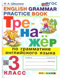 ТРЕНАЖЕР ПО ГРАММАТИКЕ АНГЛИЙСКОГО ЯЗЫКА. 3 КЛАСС. ФГОС НОВЫЙ