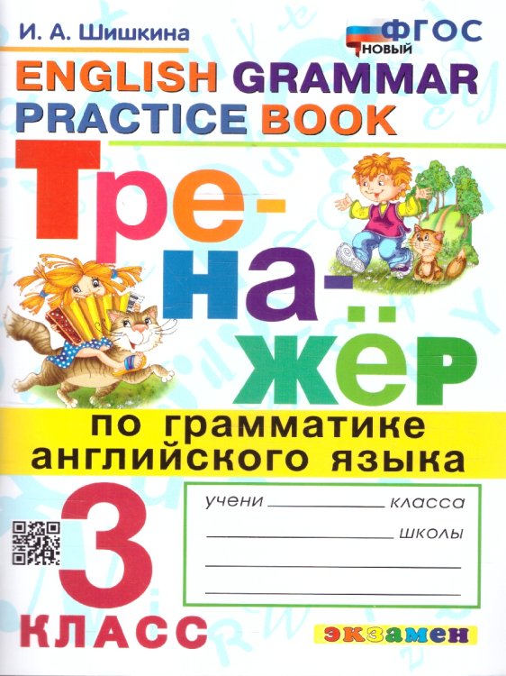 Тренажёр ТРЕНАЖЕР ПО ГРАММАТИКЕ АНГЛИЙСКОГО ЯЗЫКА. 3 КЛАСС. ФГОС НОВЫЙ