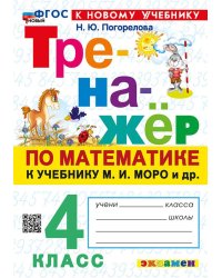 ТРЕНАЖЕР ПО МАТЕМАТИКЕ. 4 КЛАСС. МОРО. ФГОС НОВЫЙ к новому учебнику