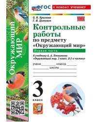 УМКн. КОНТРОЛЬНЫЕ РАБОТЫ ПО ПРЕДМ.ОКР.МИР 3 КЛ. ПЛЕШАКОВ. Ч.1. ФГОС НОВЫЙ к новому учебнику